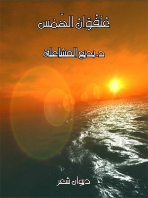 cover image of عنفوان الهمس